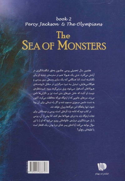 دریای هیولاها