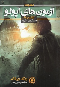 آزمون های آپولو (کتاب دوم)