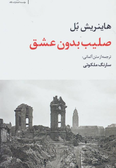 صلیب بدون عشق