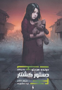 دستور کشتار (دونده ی هزارتو)