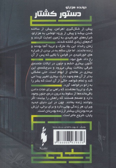 دستور کشتار (دونده ی هزارتو)