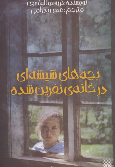 بچه های شیشه ای در خانه ی نفرین شده - ناشر: پیدایش - مترجم: متین پدرامی
