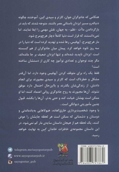 سایه ی مار، تاج بطلمیوس