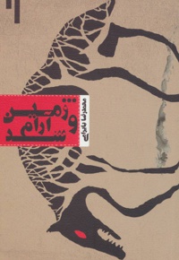 و زمین آرام شد