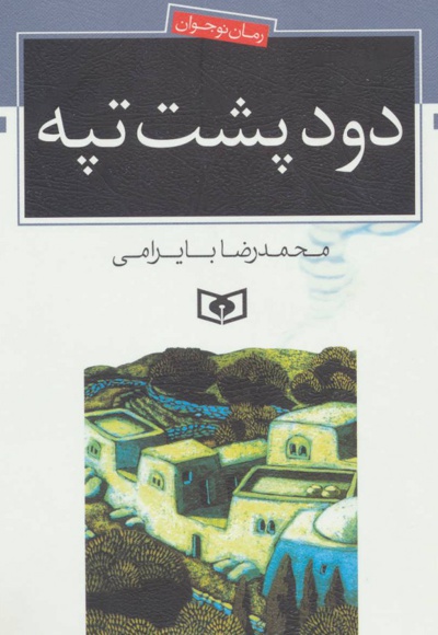 دود پشت تپه - نویسنده: محمدرضا بایرامی - ناشر: قدیانی