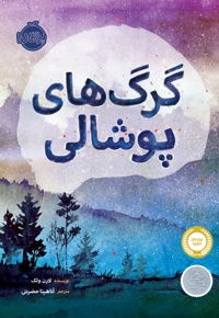  گرگ های پوشالی - ناشر: پرتقال - مترجم: آناهیتا حضرتی کیاوندانی