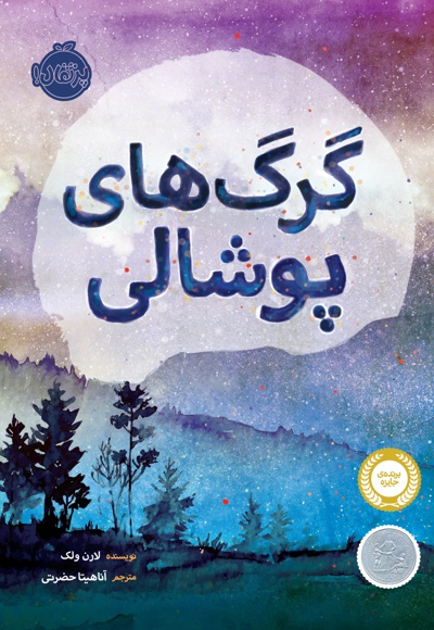 گرگ های پوشالی - ناشر: پرتقال - مترجم: آناهیتا حضرتی کیاوندانی