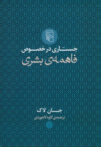 جستاری در خصوص فاهمه ی بشری