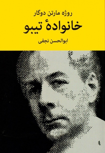 خانواده تیبو (4 جلدی) - مترجم: ابوالحسن نجفی - ناشر: نیلوفر