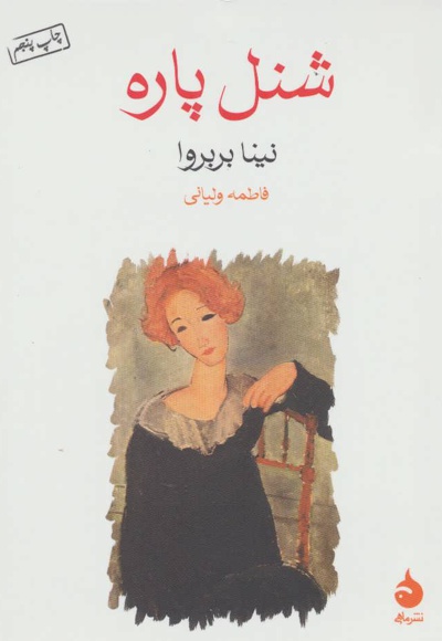  کتاب شنل پاره