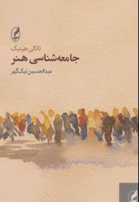 جامعه شناسی هنر