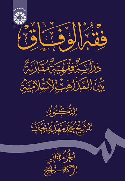  فقه  الوفاق(الجزء الثانی) - ناشر: سازمان سمت - نویسنده: محمدمهدی نجف