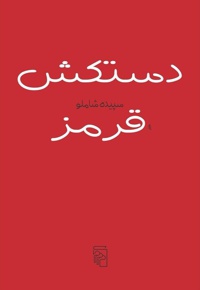دستکش قرمز