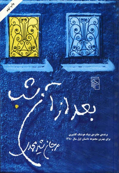 بعد از آن شب