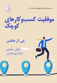 موفقیت کسب و کارهای کوچک