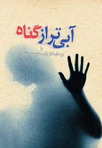 آبی تر از گناه