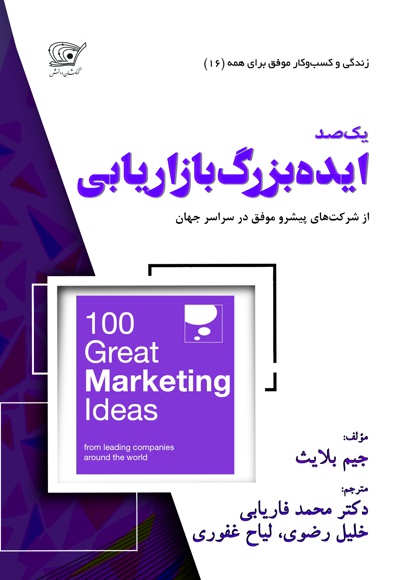  کتاب 100 ایده بزرگ بازاریابی
