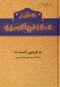 انحطاط تاریخ نگاری در ایران