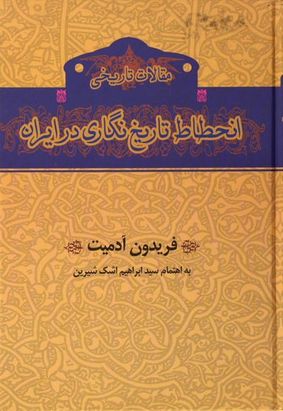 انحطاط تاریخ نگاری در ایران