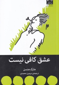 عشق کافی نیست