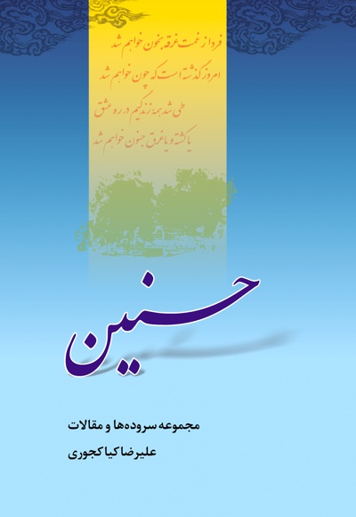 حسنین - نویسنده: علیرضا کیاکجوری - ناشر: بین المللی الهدی