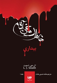 خاطرات خون آشام (1)