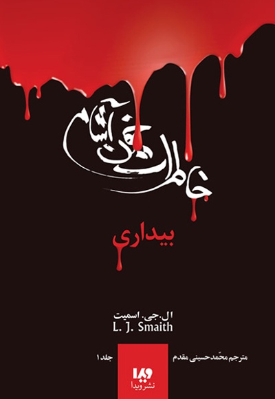 خاطرات خون آشام (1)