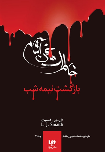 خاطرات خون آشام - بازگشت (3) - ناشر: ویدا - ناشر: نشر ویدا