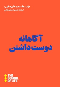 آگاهانه دوست داشتن