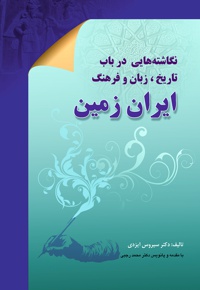 ایران زمین - ناشر: انتشارات بین المللی الهدی - نویسنده: سیروس ایزدی