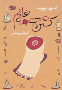 کشتن عمه خانم