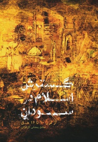 گسترش اسلام در سودان - ناشر: انتشارات بین المللی الهدی - نویسنده: صادق رمضانی گل افزانی