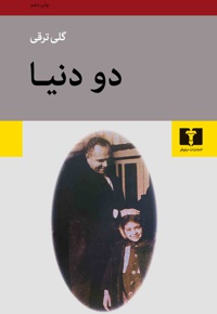 دو دنیا