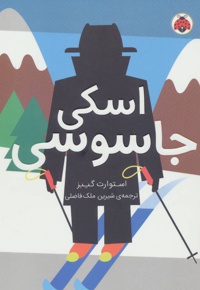 اسکی جاسوسی