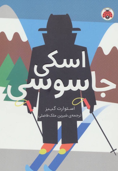 اسکی جاسوسی