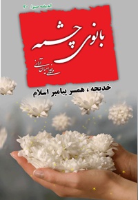 بانوی چشمه