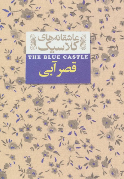 قصر آبی - نویسنده: ال ام مونتگمری - مترجم: مریم حاجی علیرضا
