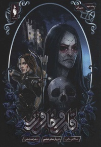 قلمرو خار و رز 2 (بخش اول)