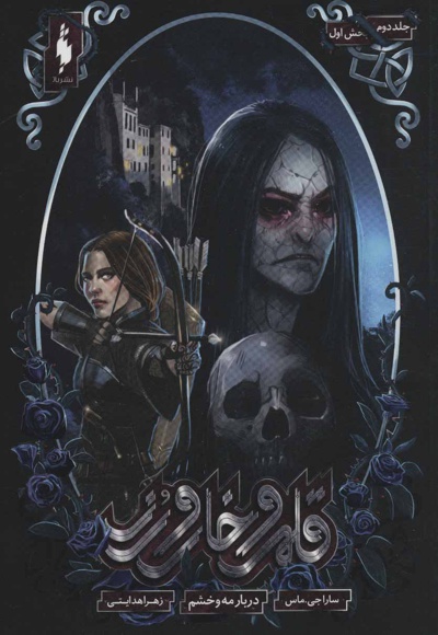 قلمرو خار و رز 2 (بخش اول)