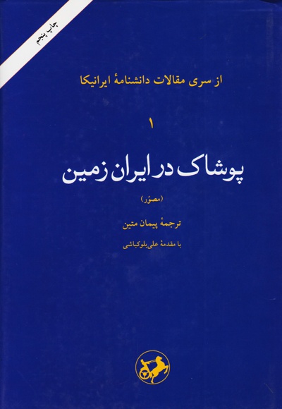  کتاب پوشاک در ایران زمین