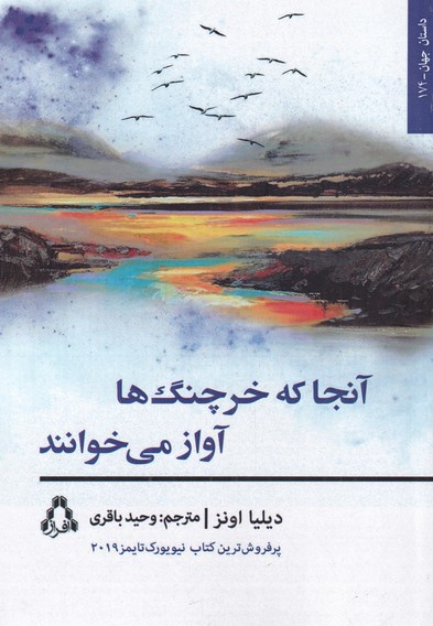 آنجا که خرچنگ ها آواز می خوانند