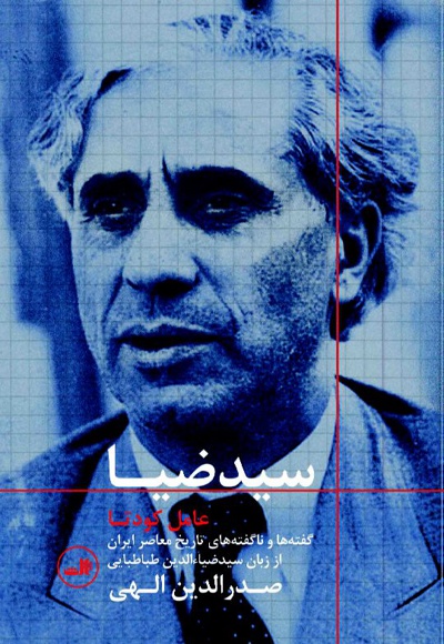سید ضیا : عامل کودتا