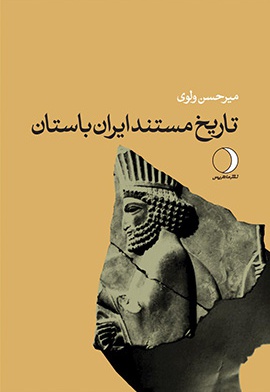 تاریخ مستند ایران باستان