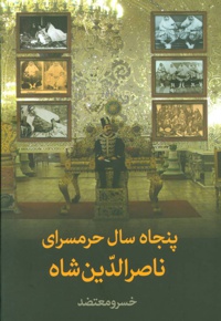 پنجاه سال حرمسرای ناصرالدین شاه