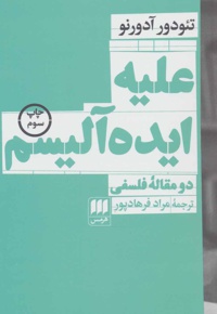 علیه ایده آلیسم