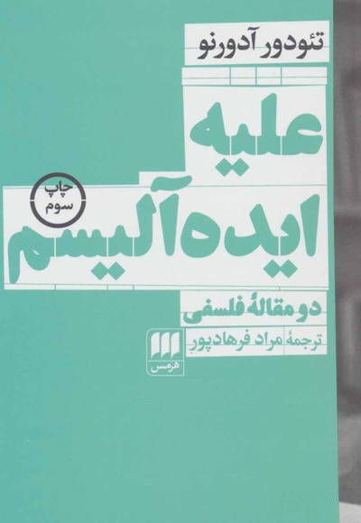 علیه ایده آلیسم