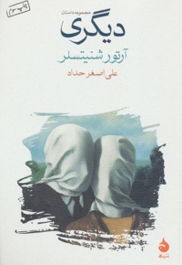 دیگری