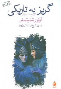 گریز به تاریکی