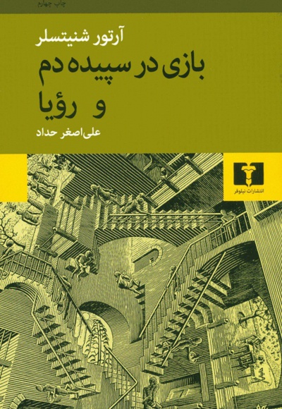 بازی در سپیده دم و رویا - مترجم: علی اصغر حداد - ناشر: نیلوفر