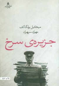 جزیره ی سرخ